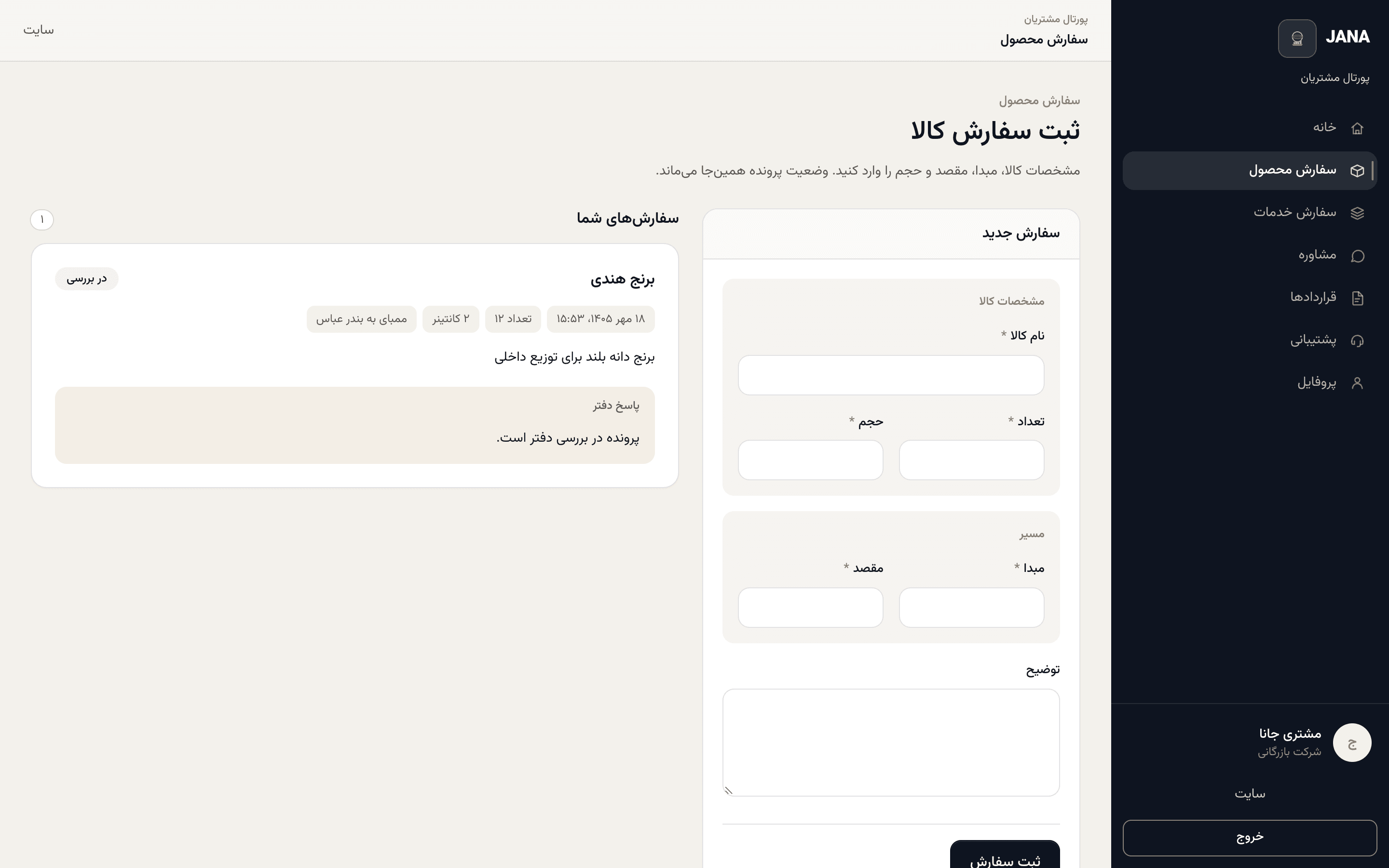 فرم ثبت سفارش کالا و فهرست سفارش‌های مشتری در پورتال